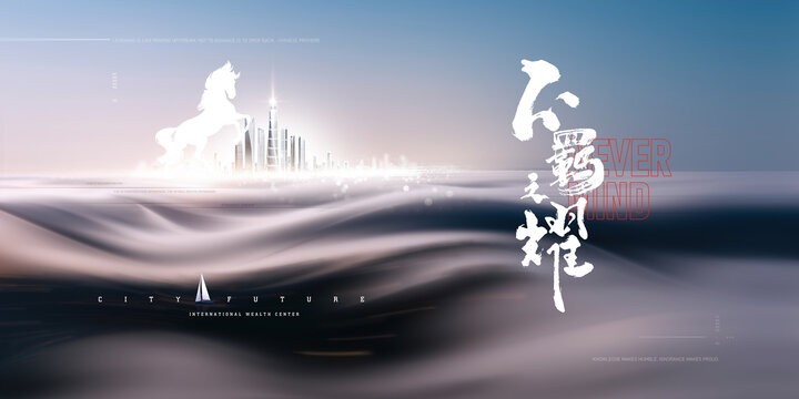 城市未来之天马耀景