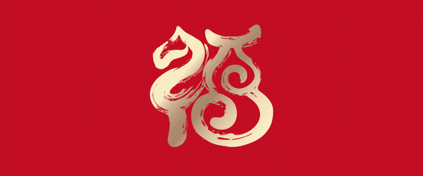 马抽象福书法字封面