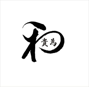 和为贵