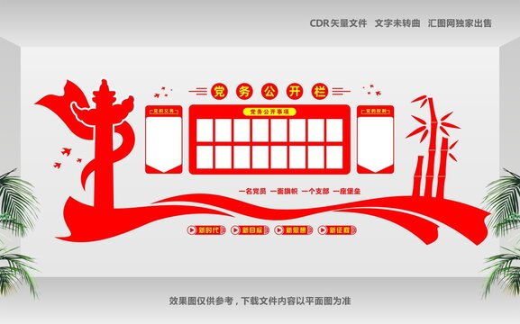 党务公开栏
