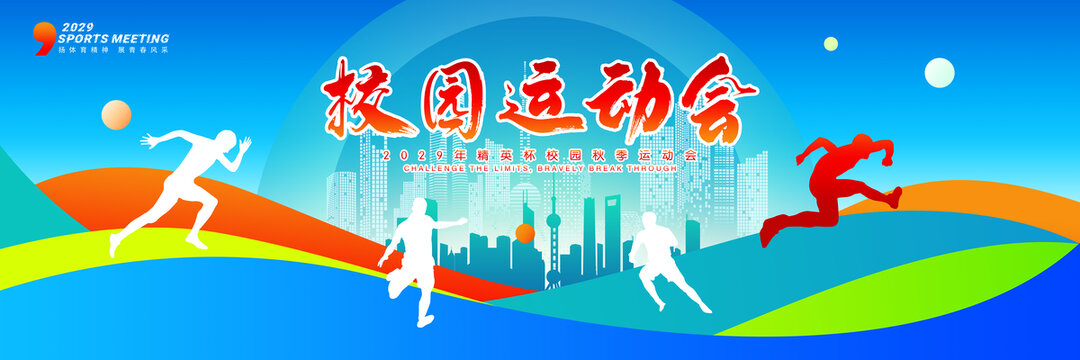 运动会背景