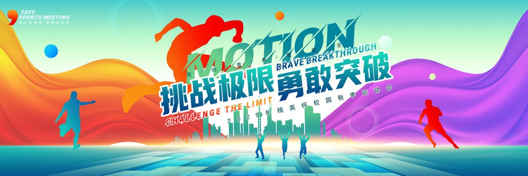 运动会海报