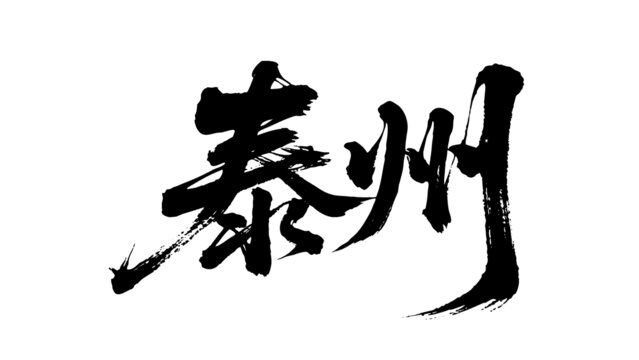矢量书法毛笔字手写泰州