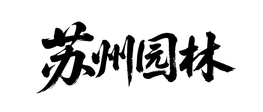 矢量书法毛笔字手写苏州园林