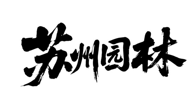 矢量书法毛笔字手写苏州园林