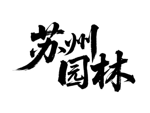 矢量书法毛笔字手写苏州园林