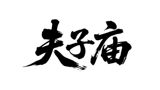 矢量书法毛笔字手写夫子庙