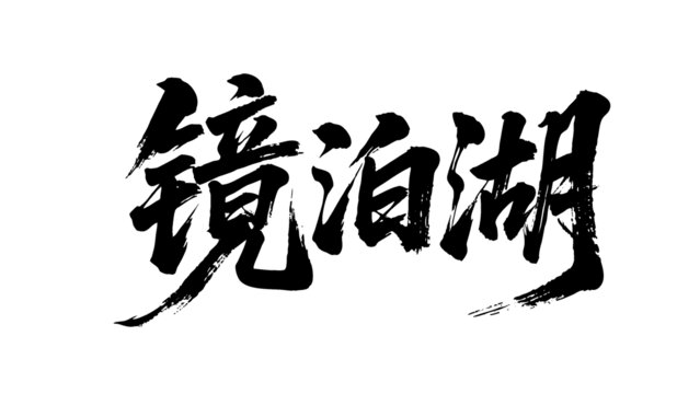 矢量书法毛笔字手写镜泊湖