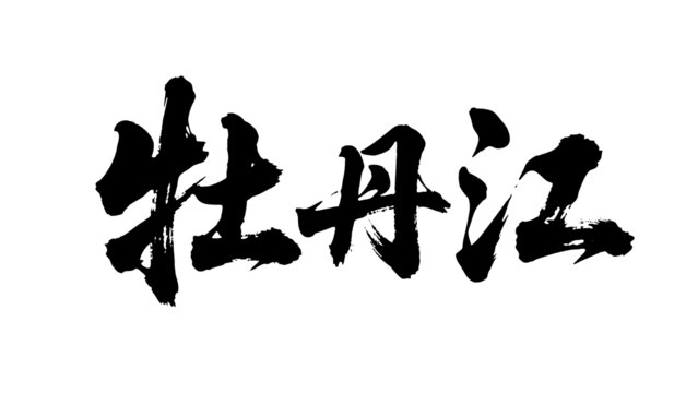 矢量书法毛笔字手写牡丹江