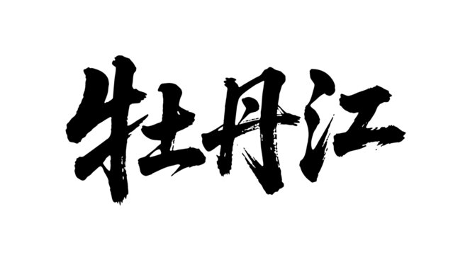 矢量书法毛笔字手写牡丹江
