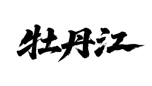 矢量书法毛笔字手写牡丹江