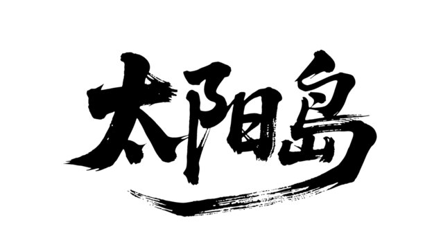 矢量书法毛笔字手写太阳岛