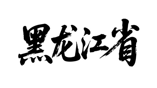矢量书法毛笔字手写黑龙江省