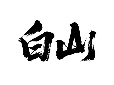 矢量书法毛笔字手写白山