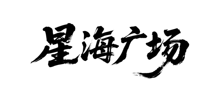 矢量书法毛笔字手写星海广场