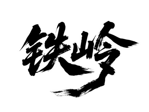 矢量书法毛笔字手写铁岭
