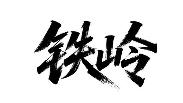 矢量书法毛笔字手写铁岭