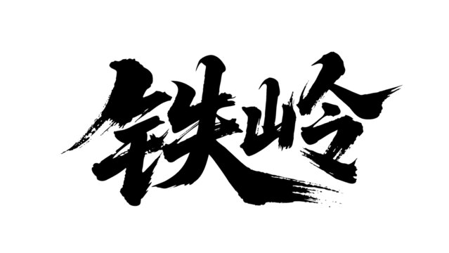 矢量书法毛笔字手写铁岭