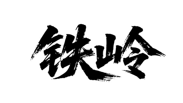 矢量书法毛笔字手写铁岭
