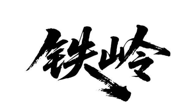 矢量书法毛笔字手写铁岭