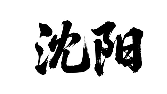 矢量书法毛笔字手写沈阳