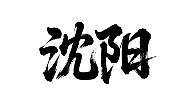 矢量书法毛笔字手写沈阳