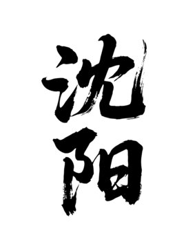矢量书法毛笔字手写沈阳