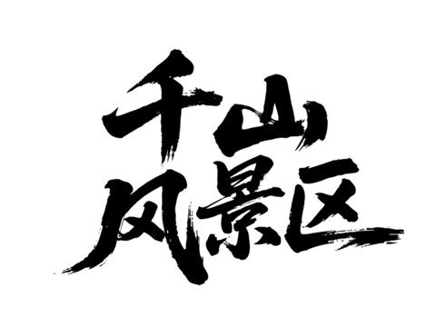 矢量书法毛笔字手写千山风景区