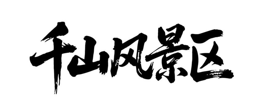 矢量书法毛笔字手写千山风景区