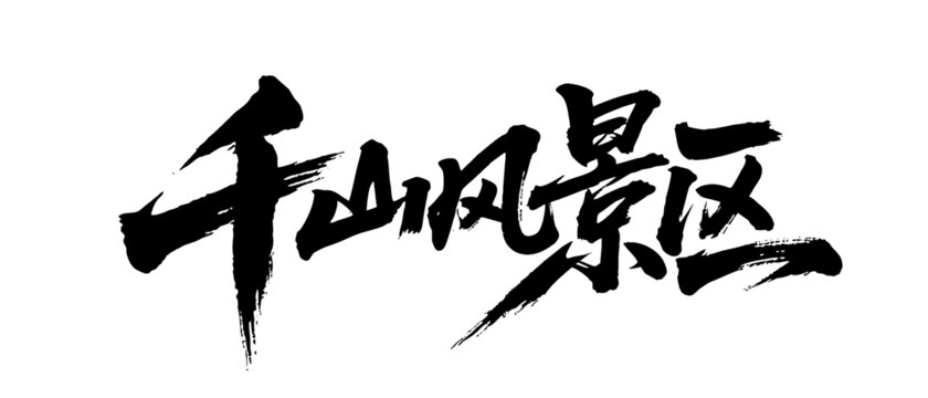 矢量书法毛笔字手写千山风景区