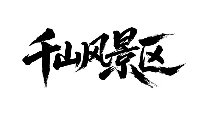 矢量书法毛笔字手写千山风景区