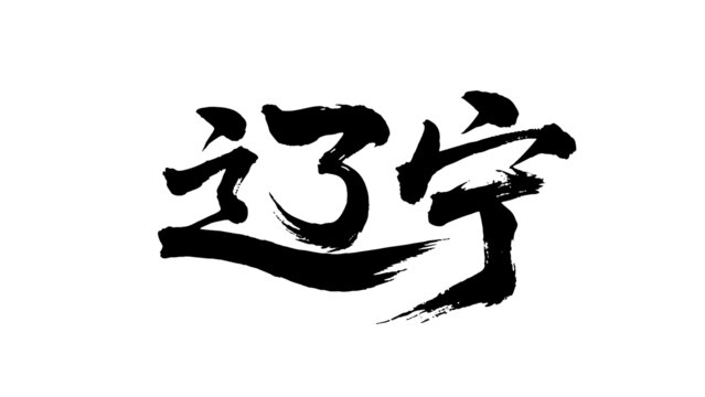 矢量书法毛笔字手写辽宁