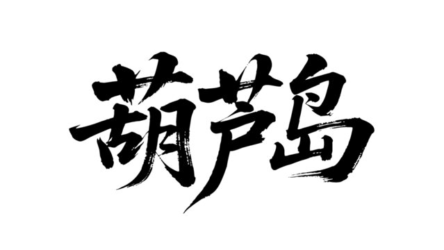 矢量书法毛笔字手写葫芦岛