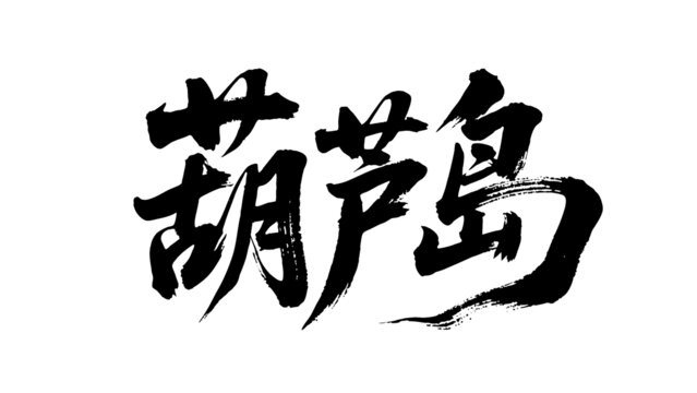 矢量书法毛笔字手写葫芦岛