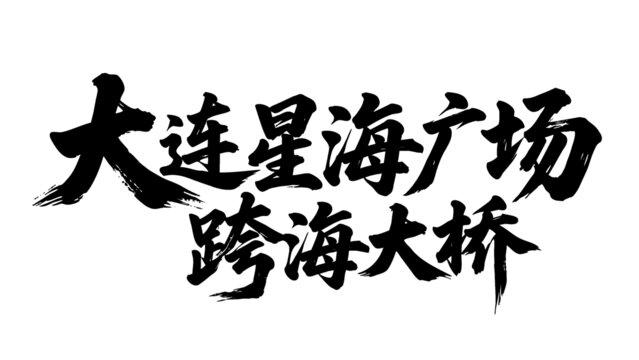 矢量书法字大连星海广场跨海大桥