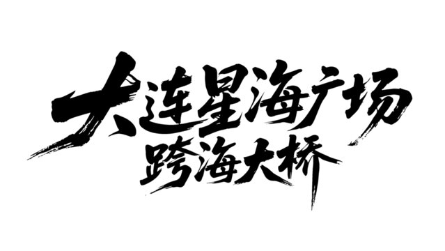 矢量书法字大连星海广场跨海大桥