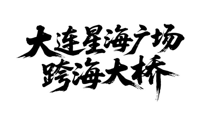矢量书法字大连星海广场跨海大桥