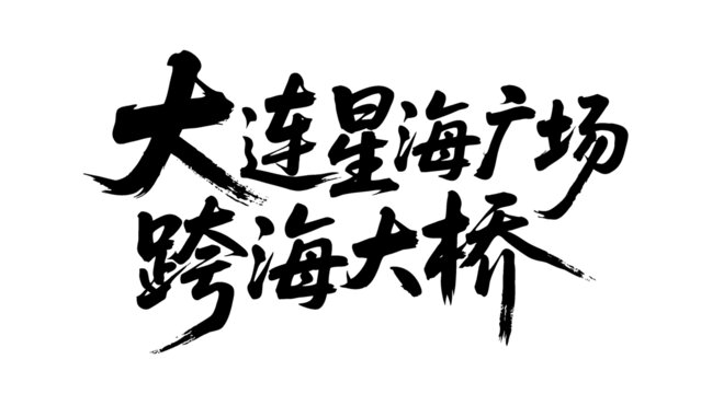 矢量书法字大连星海广场跨海大桥