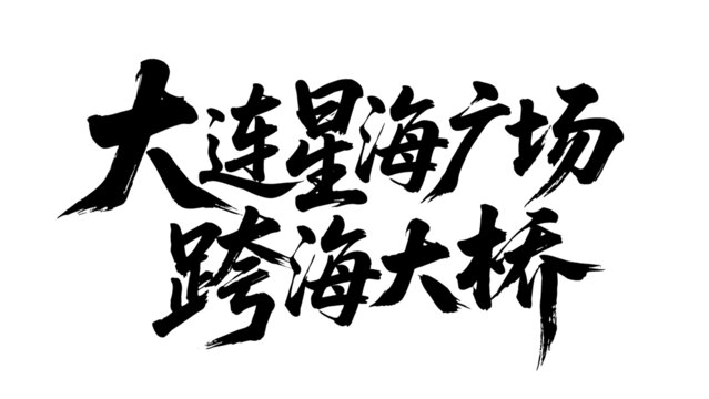 矢量书法字大连星海广场跨海大桥
