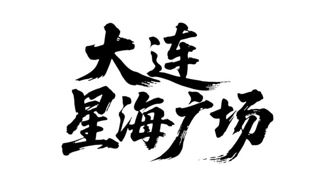 矢量书法字大连星海广场