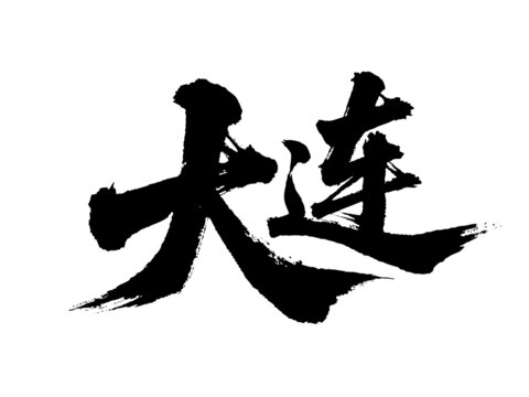 矢量书法毛笔字手写大连