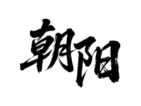 矢量书法毛笔字手写朝阳