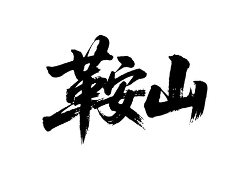 矢量书法毛笔字手写鞍山
