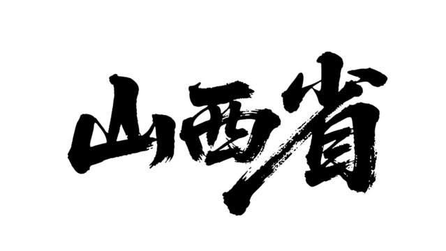 矢量书法毛笔字手写山西省