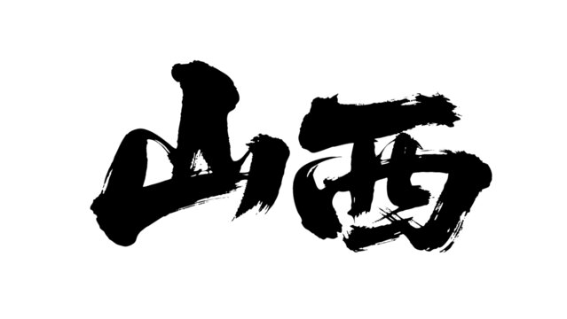 矢量书法毛笔字手写山西