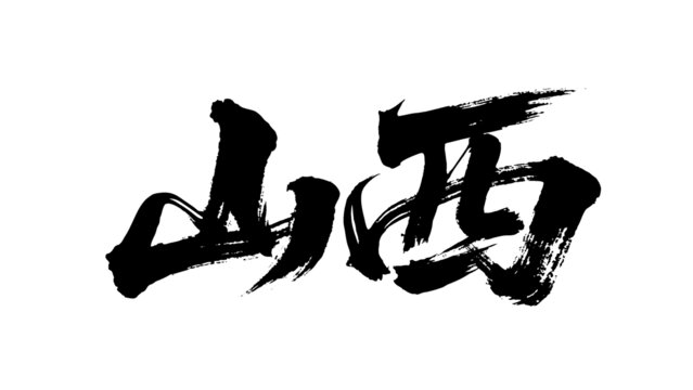 矢量书法毛笔字手写山西