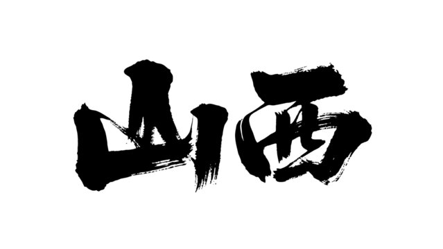 矢量书法毛笔字手写山西