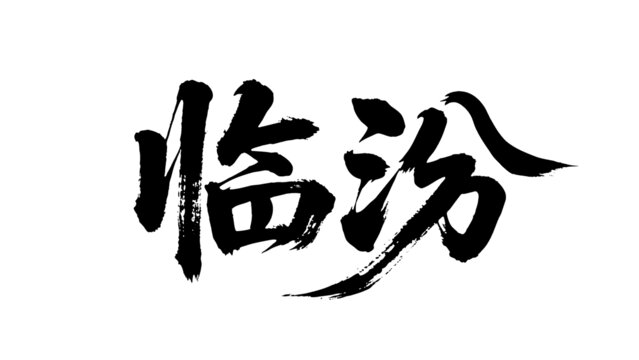 矢量书法毛笔字手写临汾