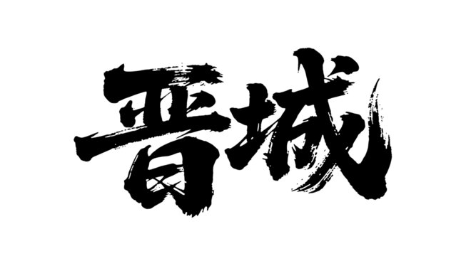 矢量书法毛笔字手写晋城