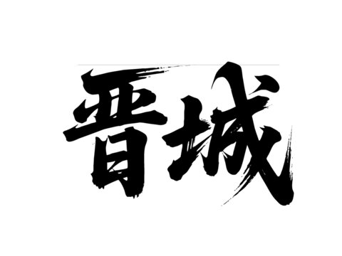 矢量书法毛笔字手写晋城